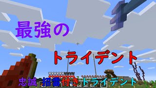 [マインクラフト]　最強トライデント作ってみた！