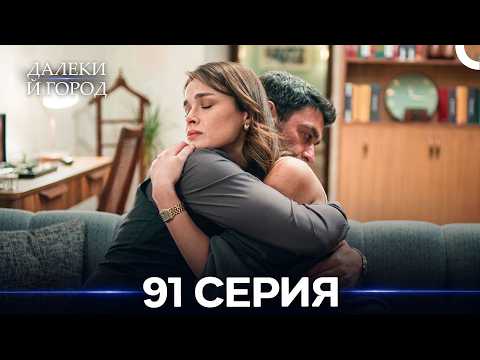 Далекий город 91 Серия (Русский Дубляж)