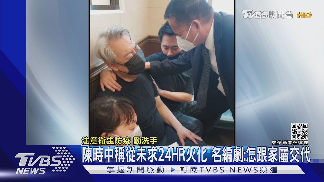 陳時中稱從未求24HR火化 名編劇:怎跟家屬交代
