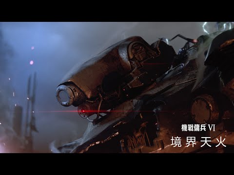 PS4 / PS5『機戰傭兵VI 境界天火』劇情宣傳影片