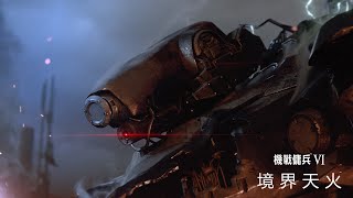 PS4 / PS5『機戰傭兵VI 境界天火』劇情宣傳影片