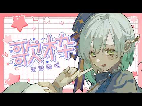 メンギフNG【 歌枠 / カラオケJOYSOUND for STREAMER 】ひさびさうたわく【 明澄祈 】 #vtuber #歌枠 #karaoke