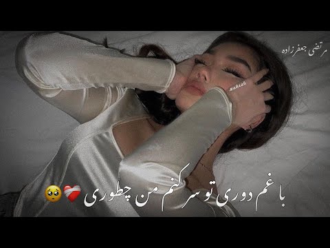 آهنگ جدید معروف ❤️‍🩹🥺 مرتضی جعفرزاده دل عاشق 🖤🥀