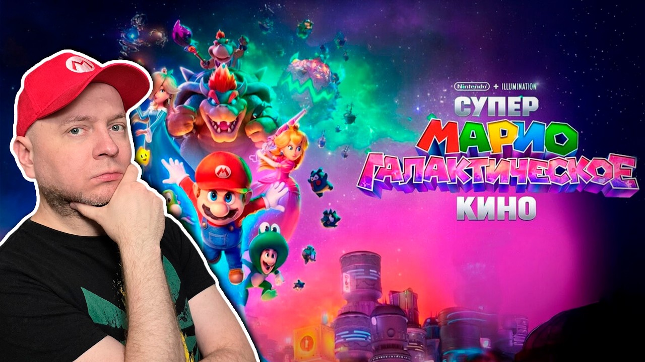 Посмотрел "Супер Марио Галактическое кино" в России