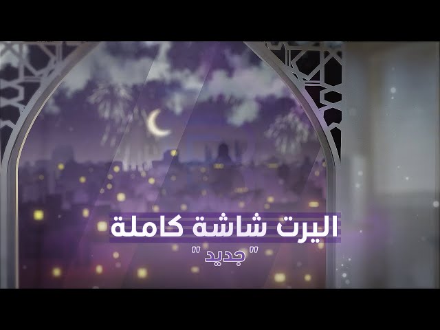 اليرت رمضان (4)