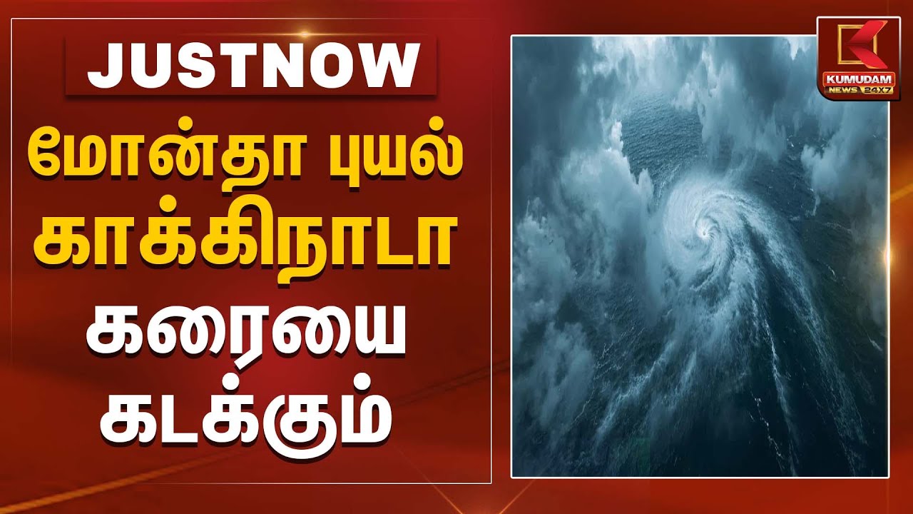 Cyclone Montha | மோன்தா புயல் காக்கிநாடா கரையை கடக்கும் | Kumudam News