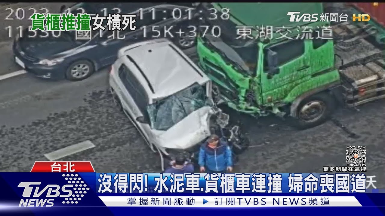 沒得閃!水泥車、貨櫃車連撞 婦命喪國道