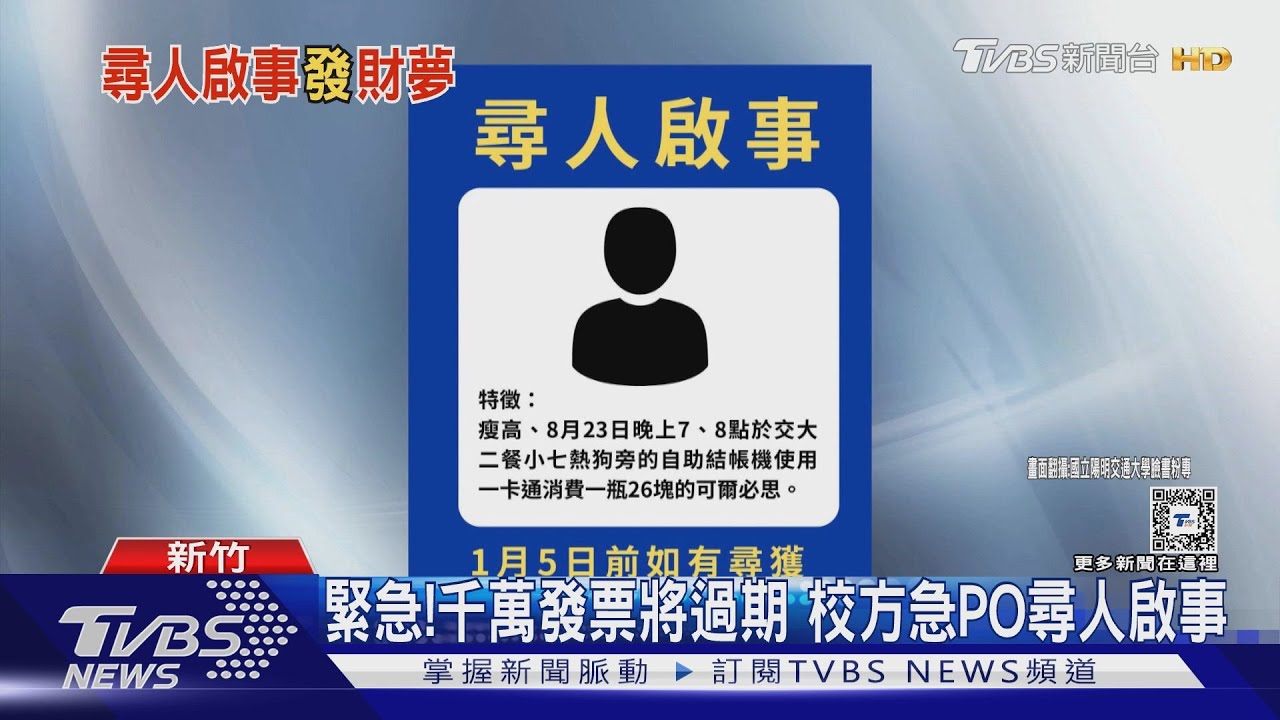 緊急!千萬發票將過期 校方急PO尋人啟事