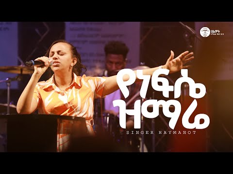 የነፍሴ ዝማሬ | ዘማሪት ሃይማኖት ሙርጋ | Singer Haimanot | Halwot Emmanuel United Church | Live Worship #2025