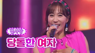 별사랑 - 당돌한 여자