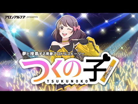 つくの子 Video1