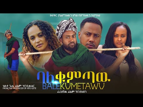 ባለቁምጣው - Ethiopian Movie BaleKumtaw 2023 Full Length Ethiopian Film BaleQumetawu 2023