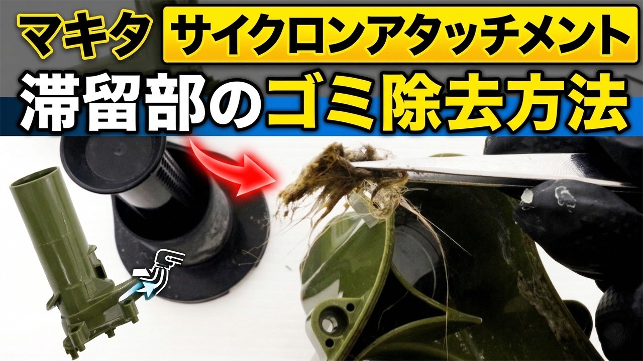 マキタのサイクロンアタッチメントを水洗いしたら臭い…異臭の原因とデッドスペースのゴミ除去方法