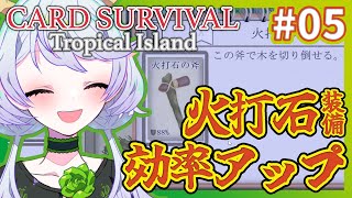 【Card Survival Tropical Island】#05 火打石装備で効率アップ！【鹿伊とな】