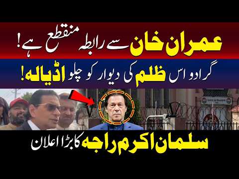 عمران خان سے رابطہ منطقع اب کیا ہو گا۔۔۔۔؟