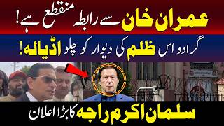 عمران خان سے رابطہ منطقع اب کیا ہو گا۔۔۔۔؟