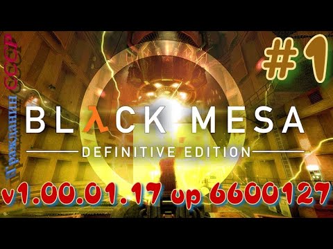 ᴴᴰ Black Mesa: Definitive Edition | Обновление 1.00.01.17 up 6600127 #1 🔞+👍