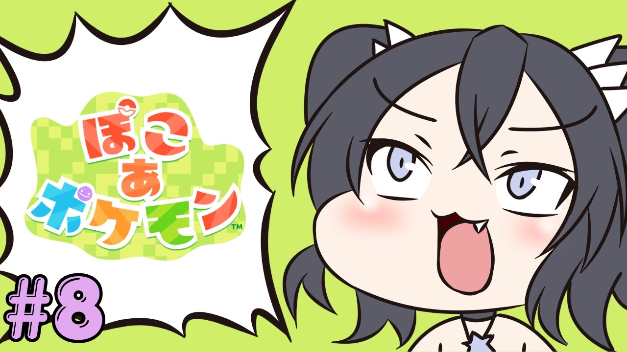 【ぽこ あ ポケモン】ポケモンと友達になれる！？まったりプレイ8どんよりうみべのラプラス※ネタバレ注意