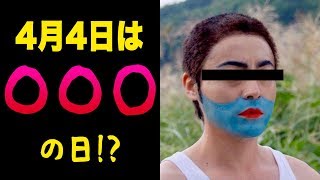 【ラジオ】４月４日は〇〇〇の日！？【スイッチ/文字起こし】