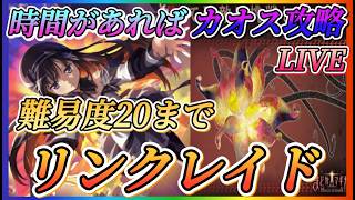 【まどドラ】質問大歓迎！リンクレイド難易度20まで、時間があればカオス攻略もやっていきます！