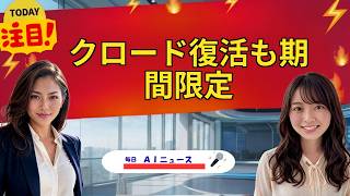 【AIニュース】クロード復活も期間限定 | 2026年07月02日