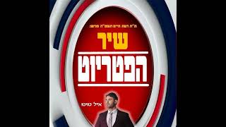 שיר הפטריוט! | אייל טויטו בג'ינגל קמפיין פורים תומכי תורה  ישיבת 'דעת חיים' | תשפ"ה - 2025