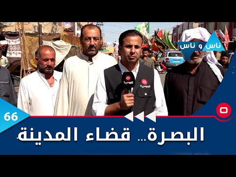 شاهد بالفيديو.. الصرة ..  قضاء المدينة -  ناس وناس م٦ -  الحلقة ٦٦