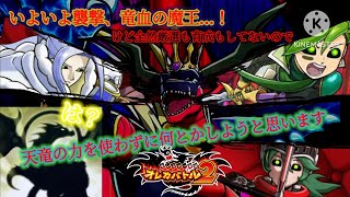 遂に竜血の魔王進撃！いよいよ天竜騎士の出番…のはずだったんだけどぉ、どっかの古木があまりに完成しないせいでぇ、天竜の力無しで戦うことになったみたいでぇ…【オレカバトル2 第1幕 竜血の魔王バスカー戦】