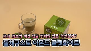 국내최초의 비건 캡슐 커피의 맛은 녹색인가? 돌체구스토 플랫화이트 리뷰