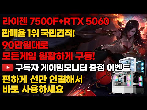 라이젠 7500F+RTX 5060 판매량 1위 국민사양 PC를 전국최저가로! 선만 연결해서 바로 사용하세요 구독자이벤트까지~ 조립컴퓨터 본체 데스크탑