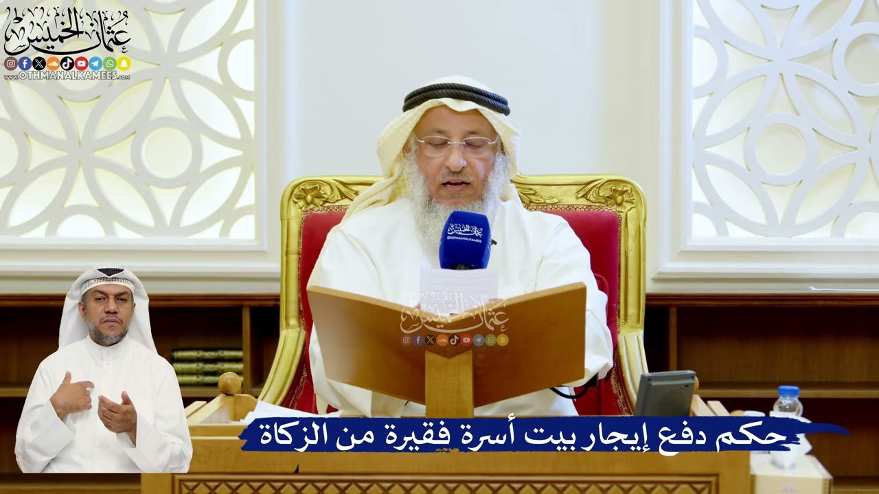 163- حكم دفع إيجار بيت أسرة فقيرة من الزكاة - عثمان الخميس