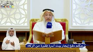 163- حكم دفع إيجار بيت أسرة فقيرة من الزكاة - عثمان الخميس