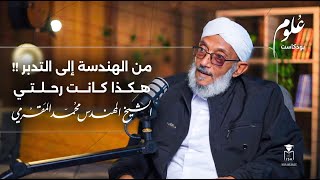 بودكاست علوم | من الهندسة إلى التدبّر: من يدبِّر الأمر؟ | الشيخ المهندس محمد المقرمي