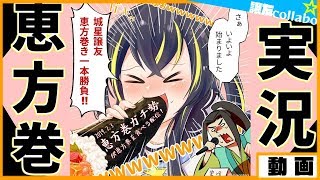 恵方巻ガチ勢が笑いを我慢しながら実況！【Vtuber 城星譲友】