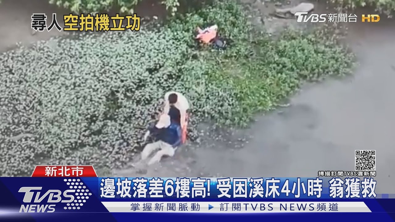 8旬翁受困新店溪! 義警出動空拍機尋人
