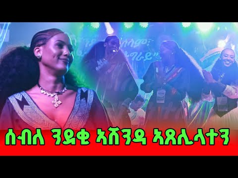 ስታዴም ሙሉእ ዘንቀጥቀጠ ድባብ ኣሸንዳ ብሰብለ ካሕሳይ Seble Kahsay Ashenda Live Performance 