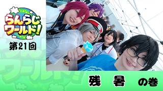【乱乱流】らんらじワールド！ 第21回 残暑 の巻