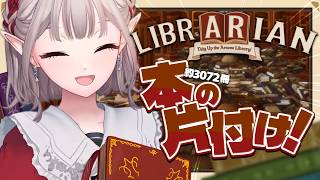 【司書のお仕事：魔導図書館を片付けろ！】汚部屋あるある：自分の家じゃない掃除は好きがち【にじさんじ/える】
