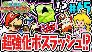 最終ステージでボス幹部ラッシュへ突入!!ドドンタスに続いてマネーラを倒せるか!?ペラペラな実況Part45【スーパーペーパーマリオ】