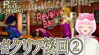 【#クリア後サブ回②】前回。 マサル、無法の大暴れ❕引き続きサブをやっていく！ 龍が如く8外伝 Pirates in Hawaiiをやる！⚓⛵【初見実況】【個人勢VTuber】