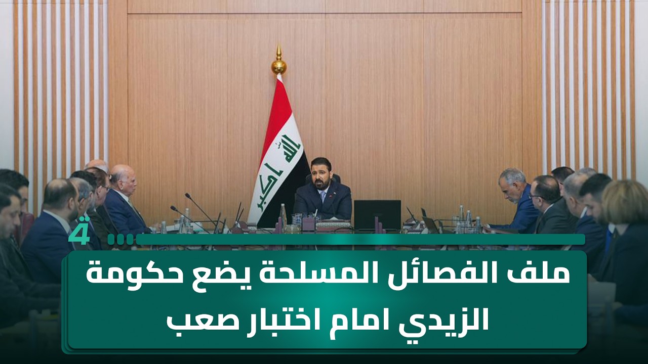 فيديو | ملف الفصائل المـ ـسـ ـلحة يضع حكومة الزيدي امام اختبار صعب