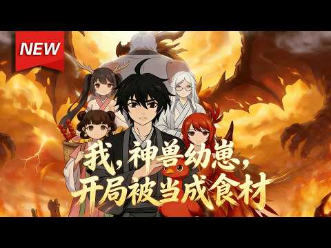 MULTISUB📢新番上线《我，神兽幼崽，开局被当成食材》第1~100集丨陈乾意外成了神兽世界刚破壳的杂毛小鸡崽，生死关头觉醒吞噬进化系统，啄了口地摊灵石，羽毛泛起金光... #漫剧 #破晓动漫社