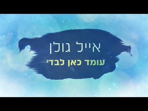 Video thumbnail for Omed Kan Levadi - עומד כאן לבדי