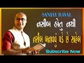 Latest Motivational Speech Sanjay Raval 2026 નસીબ હોતું નથી બનાવવ�