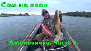 Ловля сома на квок с якорями