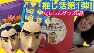 【推し活】クレヨンしんちゃんグッズ買ったわよ