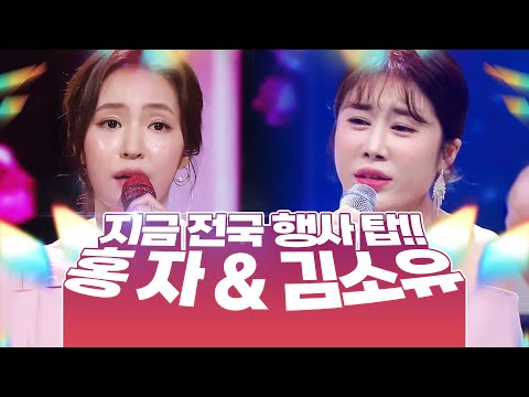 지금 전국 행사로 제일 바쁜 트롯걸!! 홍자 X 김소유 환상의 하모니
