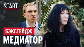 Ролик о старте съемок сериала "Медиатор"