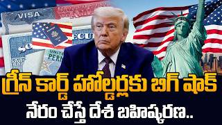 Green Card Holders Can Be Deported?|New US Immigration Rules Explained in Telugu | SumanTV Classroom