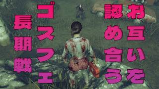 お互いを認め合うゴスフェ長期戦【デッドバイデイライト】　#DeadbyDaylightPartner